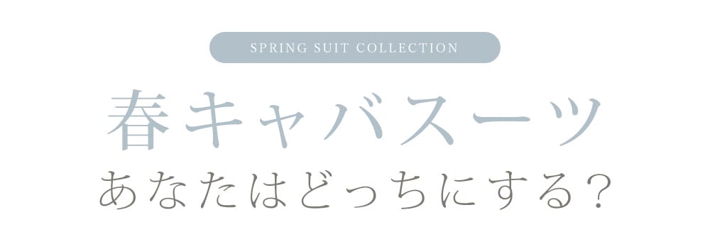 春キャバスーツ、あなたはどっちにする？