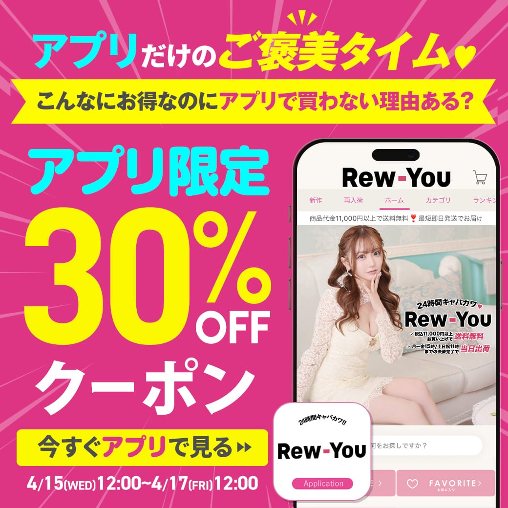 アプリ限定30%OFFクーポン