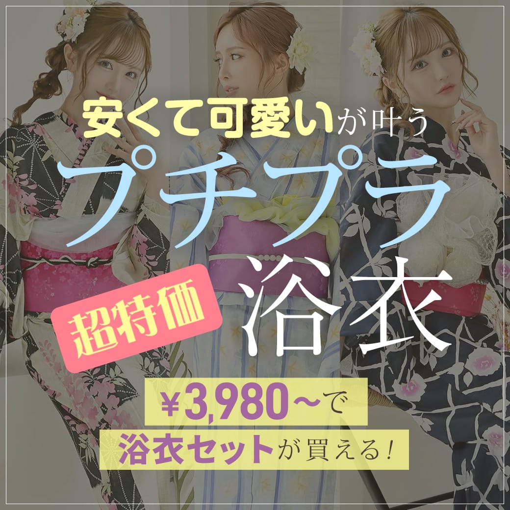 プチプラ浴衣特集