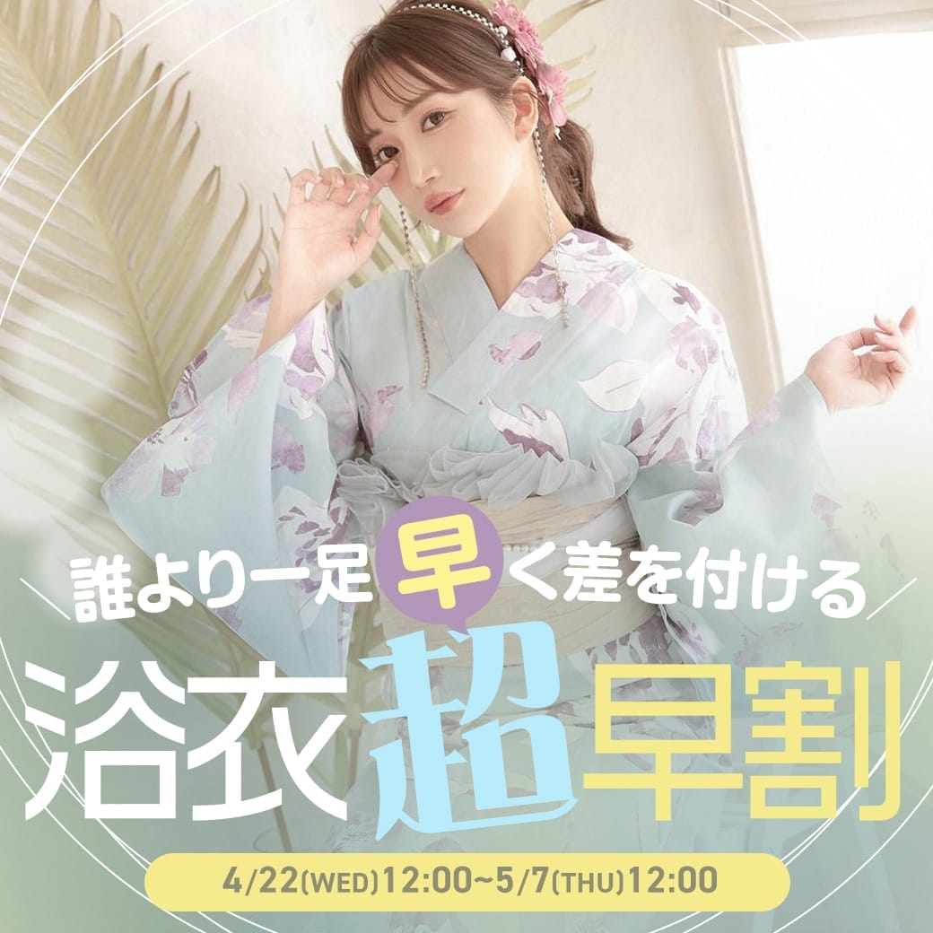 浴衣超早割SALE