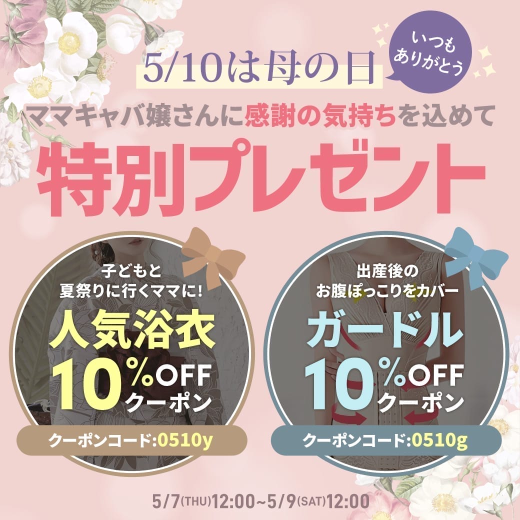 母の日クーポン