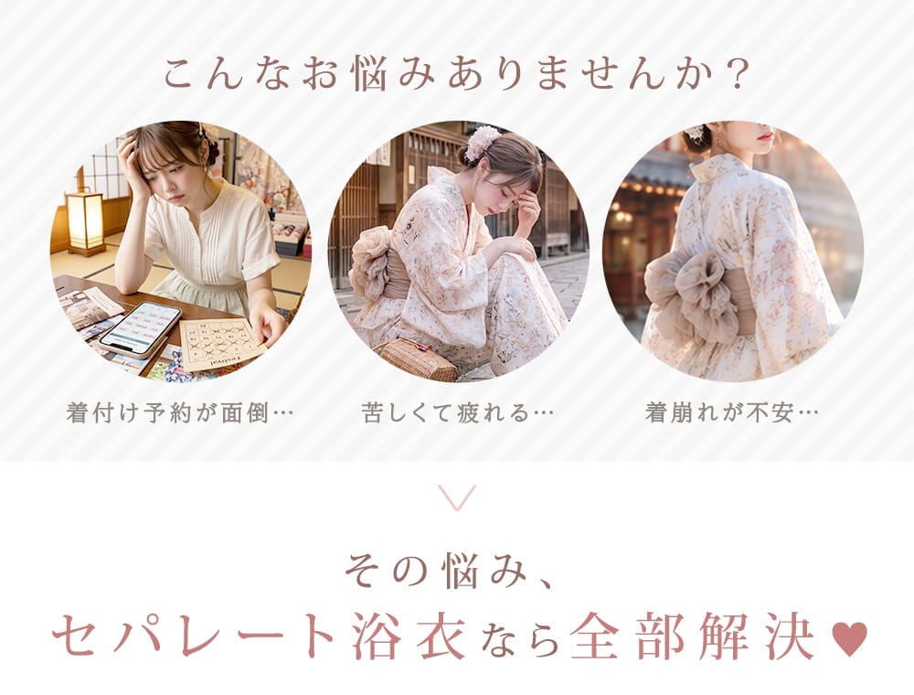 浴衣着用時のお悩み
