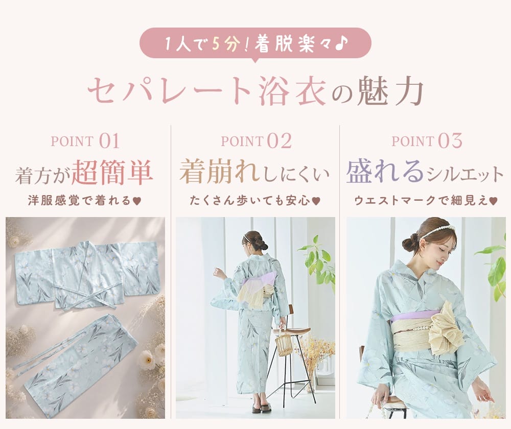 セパレート浴衣は1人でも着脱楽々