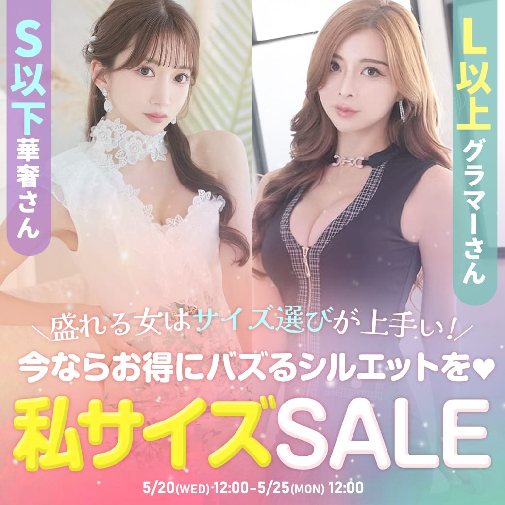私サイズSALE