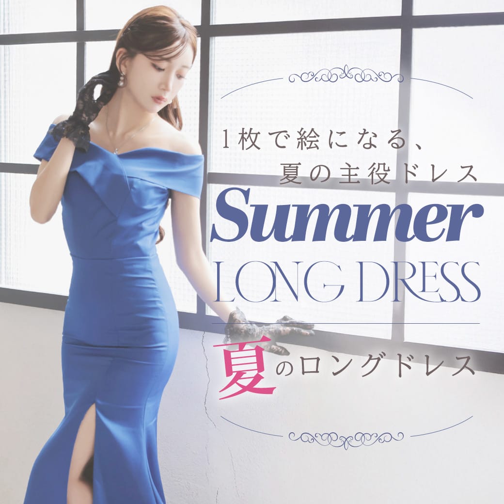 夏ロングドレス