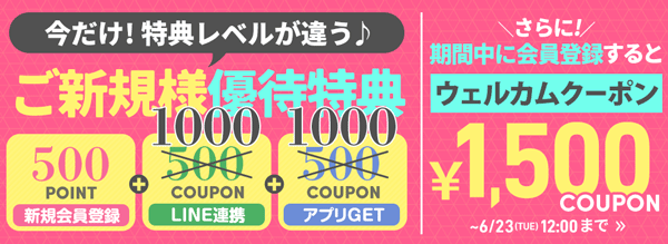 新規会員登録でクーポンプレゼント