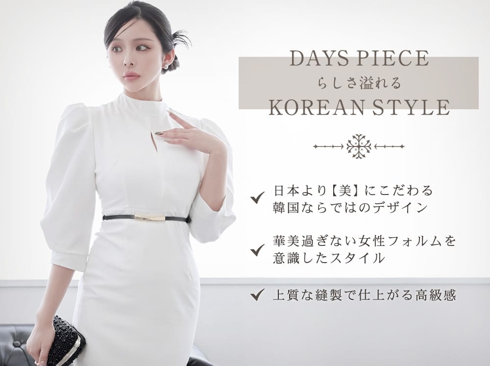 DaysPieceらしさ溢れる韓国スタイル