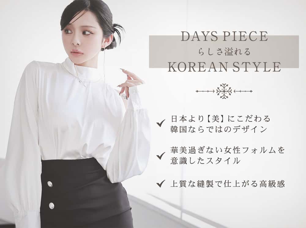 DaysPieceらしさ溢れる韓国スタイル