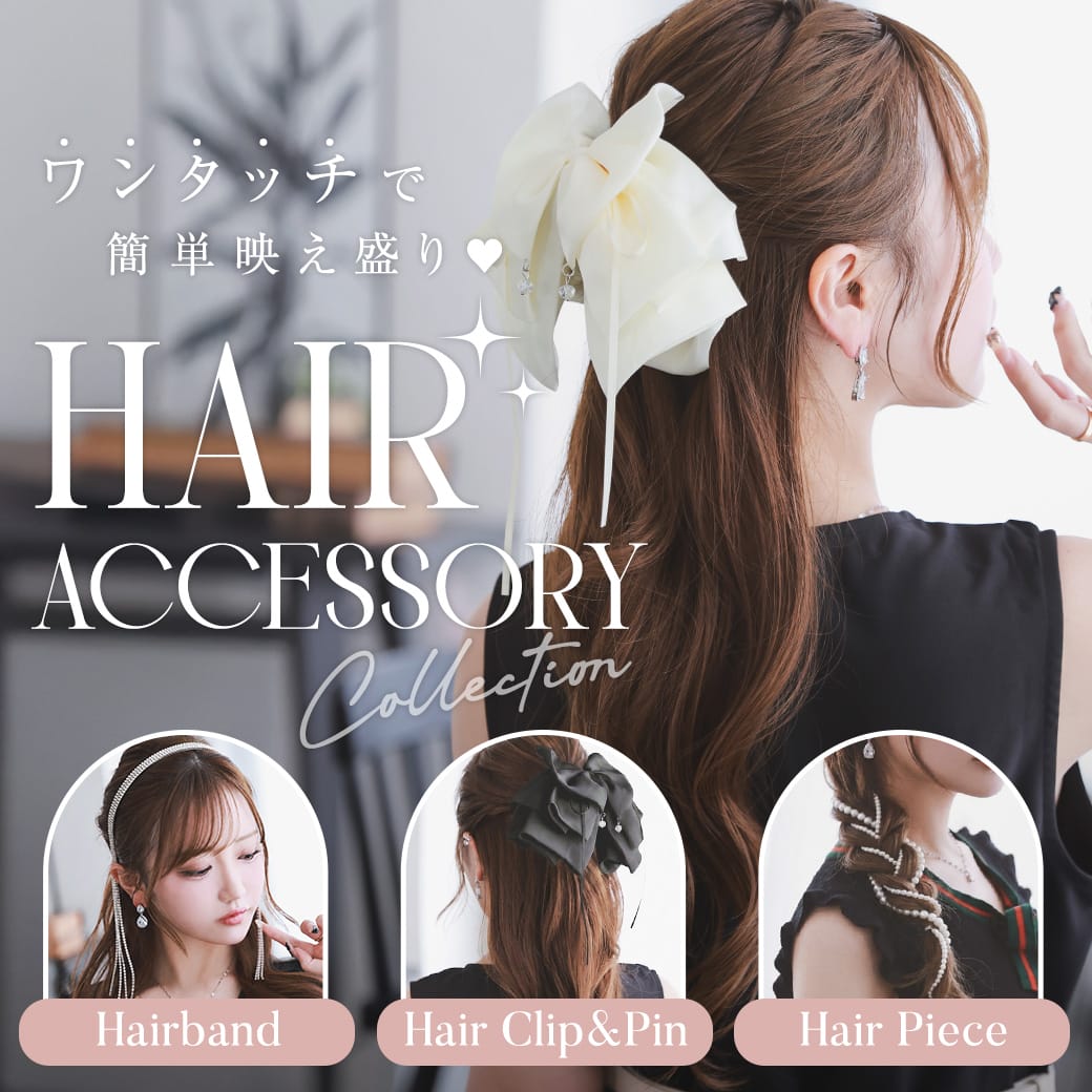 簡単映え盛りヘアアクセサリー
