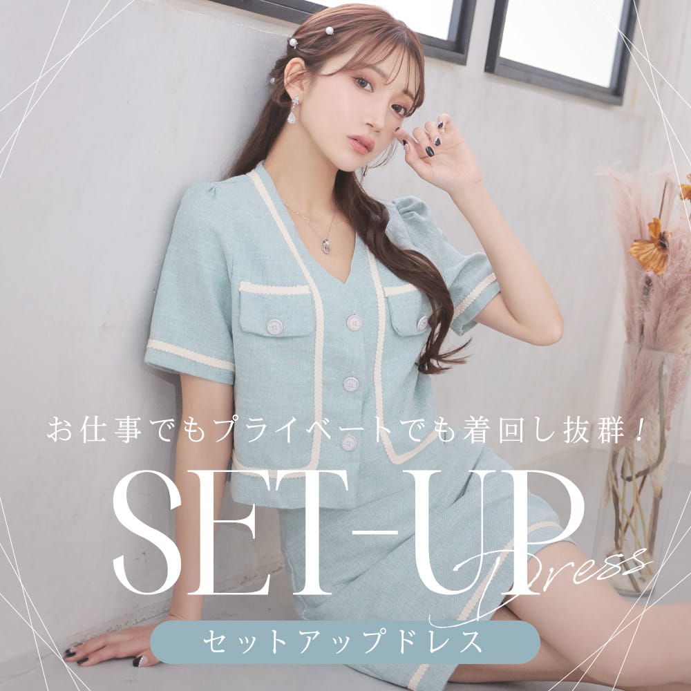セットアップドレス