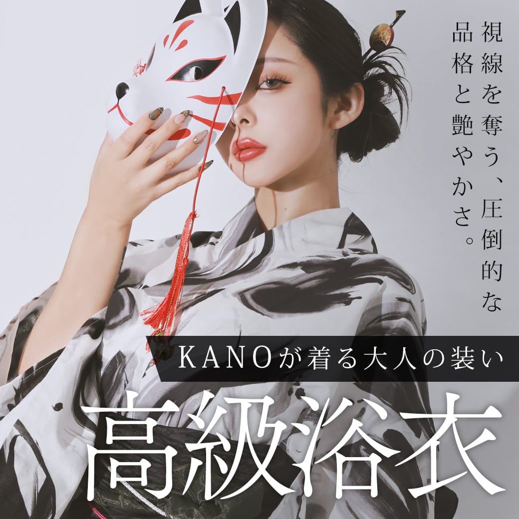 大人の装い高級浴衣