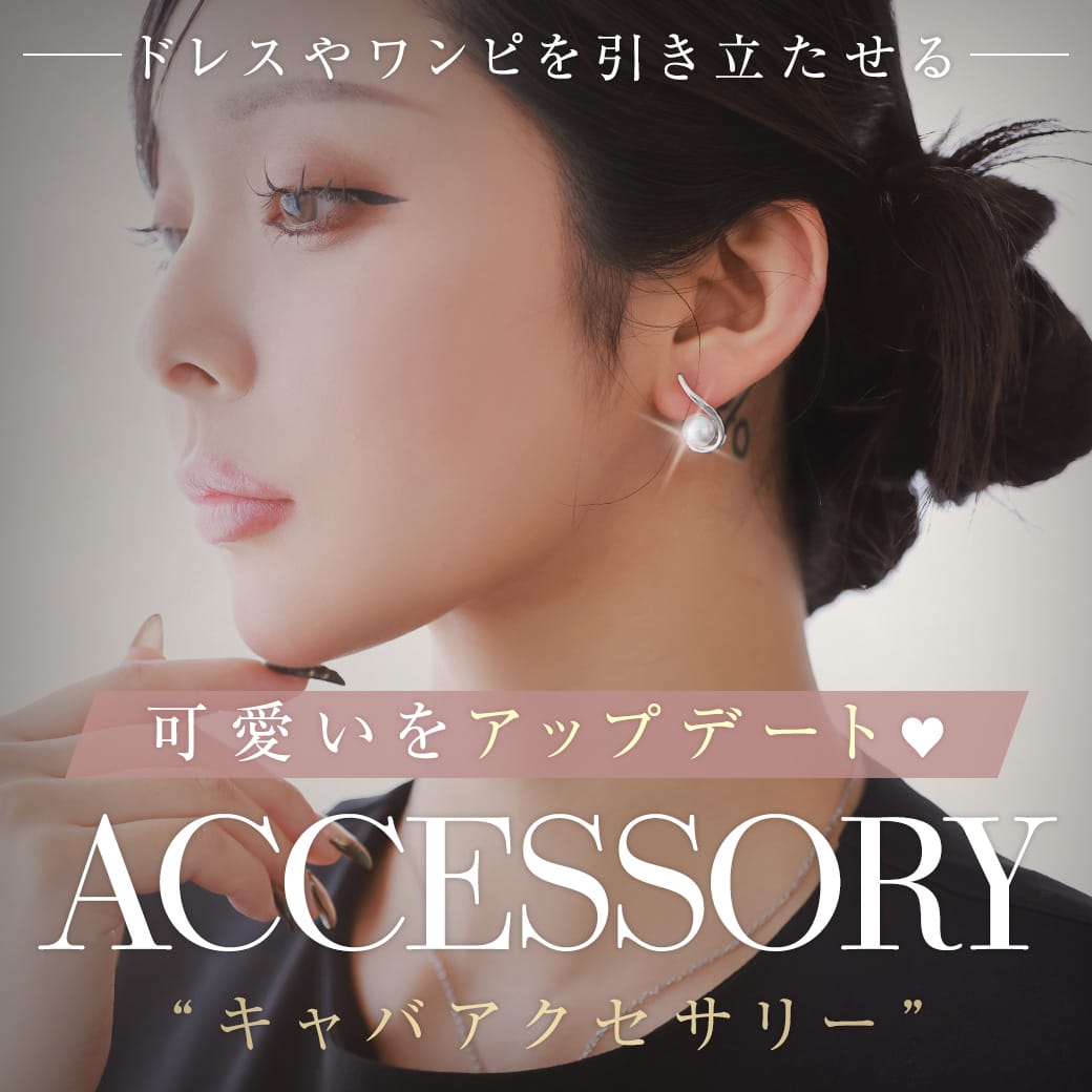 ドレスに合わせるアクセサリー