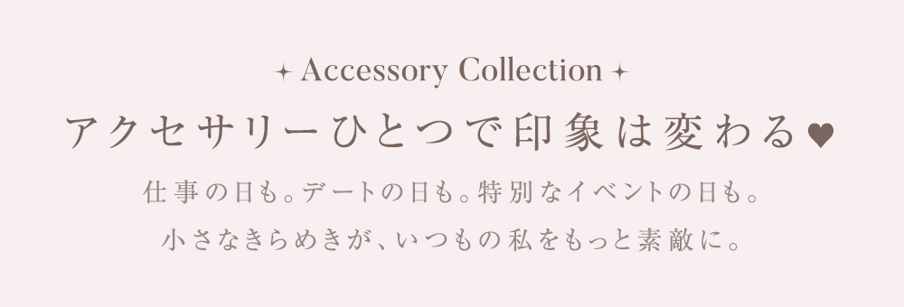 アクセサリーひとつで印象は変わる