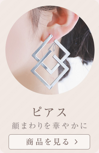 ピアス一覧へ