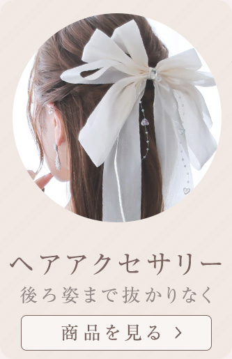 ヘアアクセサリー一覧へ