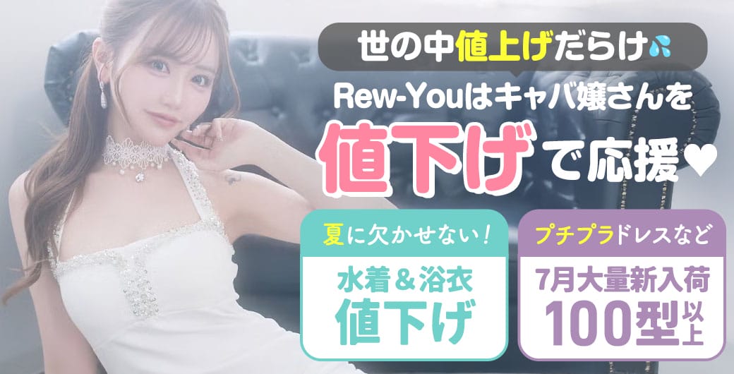 7月のRew-Youはお得