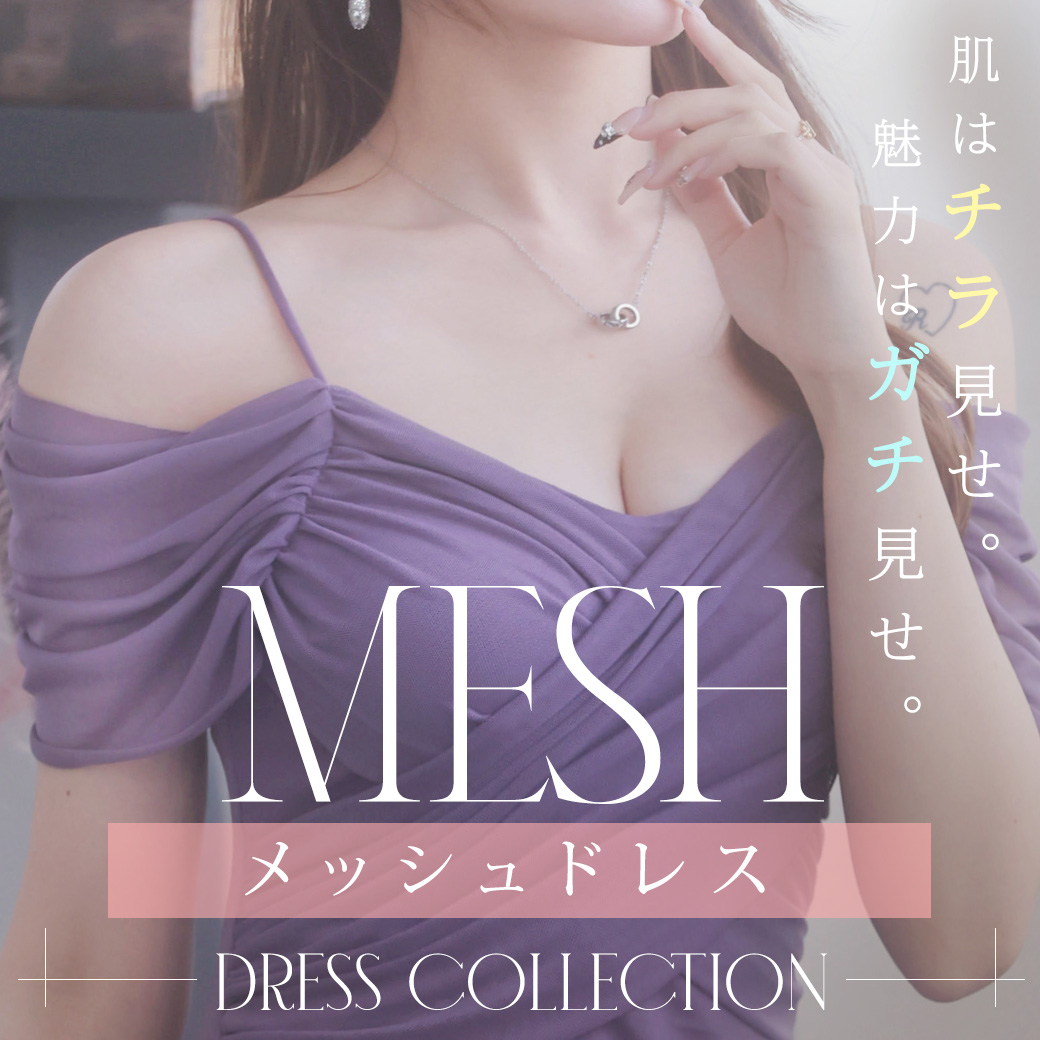 メッシュドレス特集
