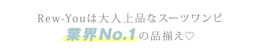 スーツワンピ業界No1の品揃え