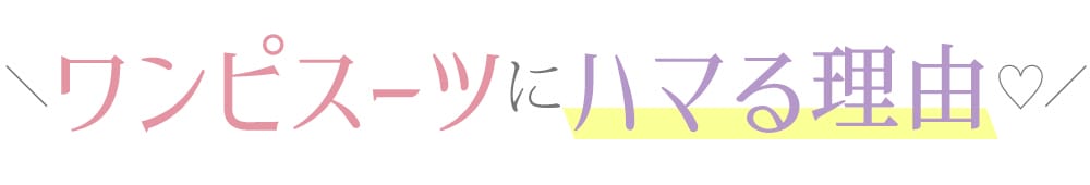 ワンピスーツにハマる理由