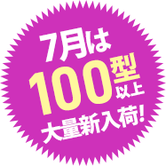7月は新作100型以上