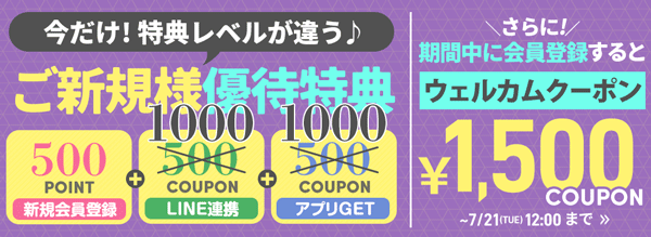 新規会員登録でクーポンプレゼント