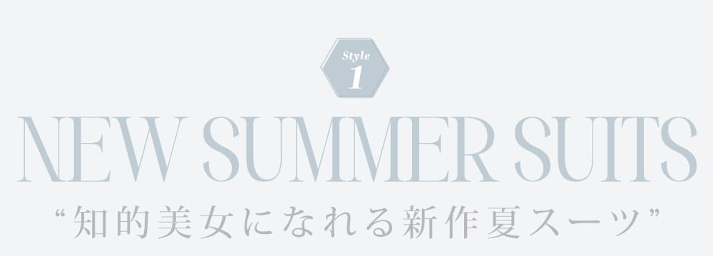 知的美女になれる新作夏スーツ