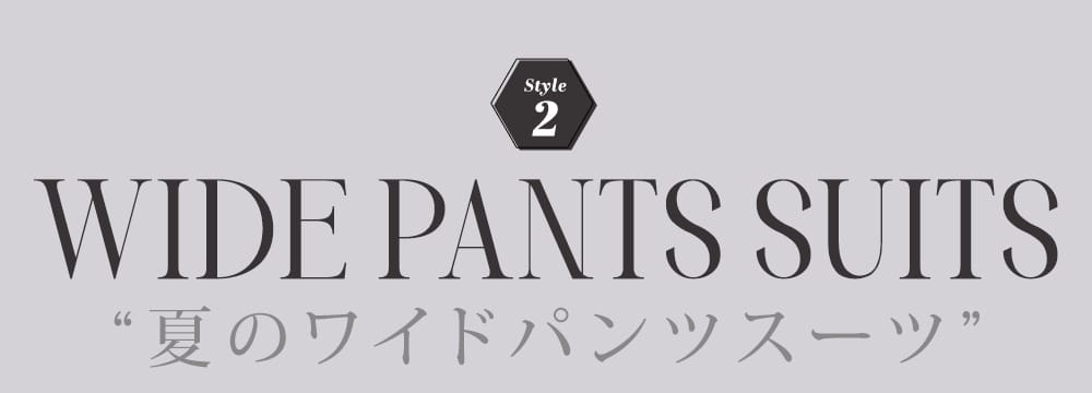 夏のワイドパンツスーツ