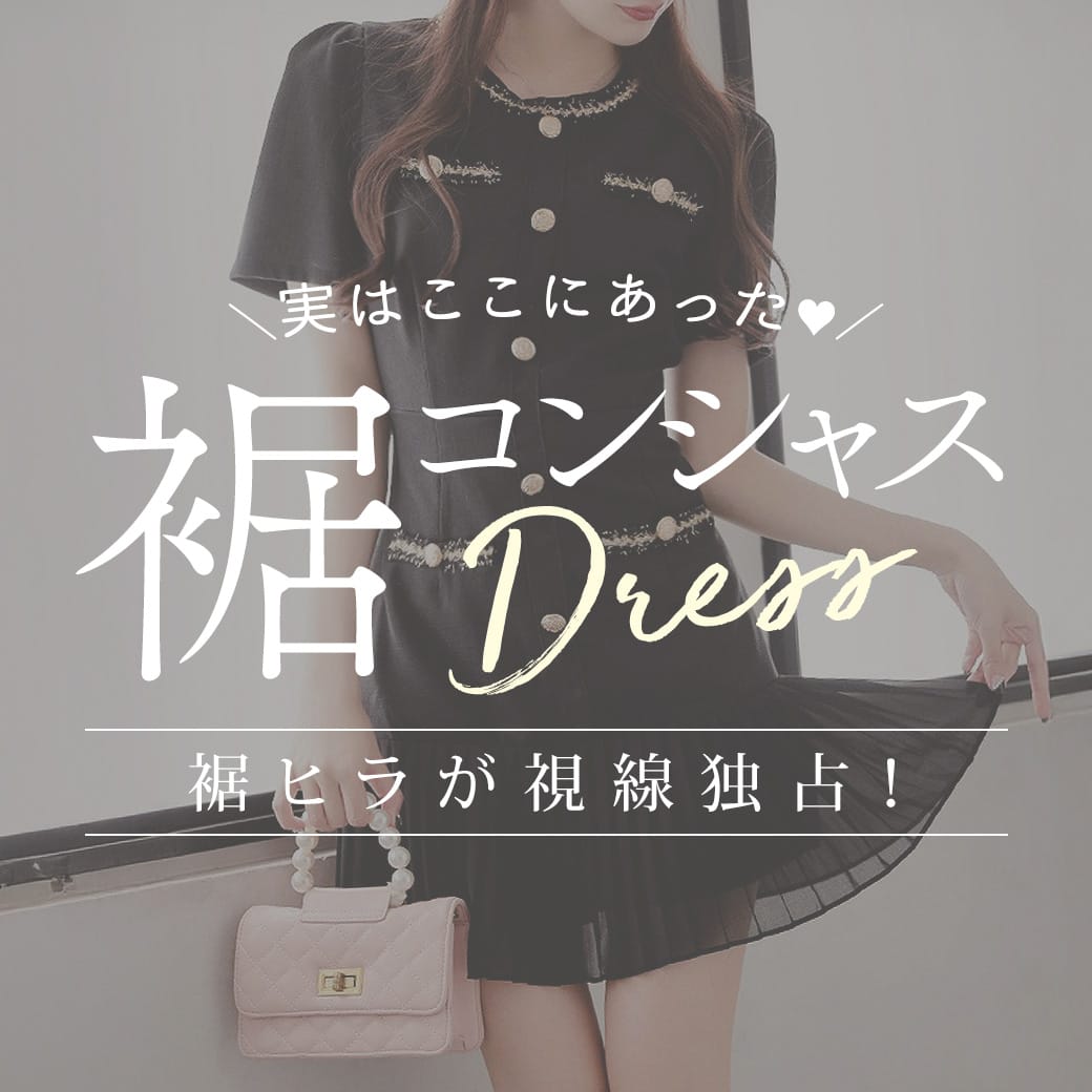 裾コンシャスドレス