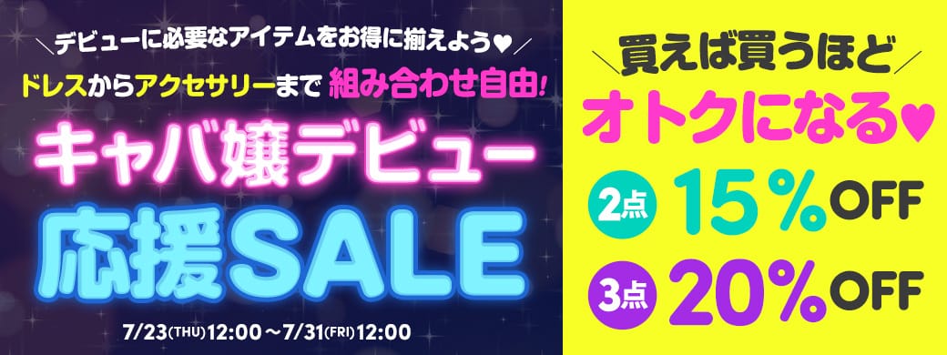 キャバ嬢デビュー応援SALE
