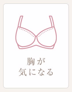 胸が気になる
