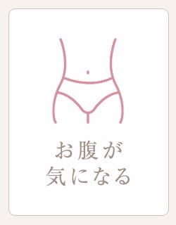 お腹が気になる