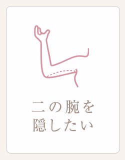 二の腕を隠したい