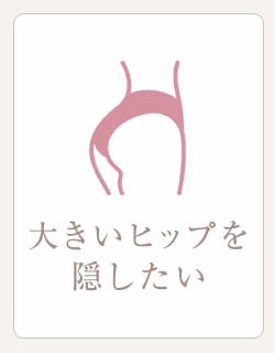大きいヒップを隠したい