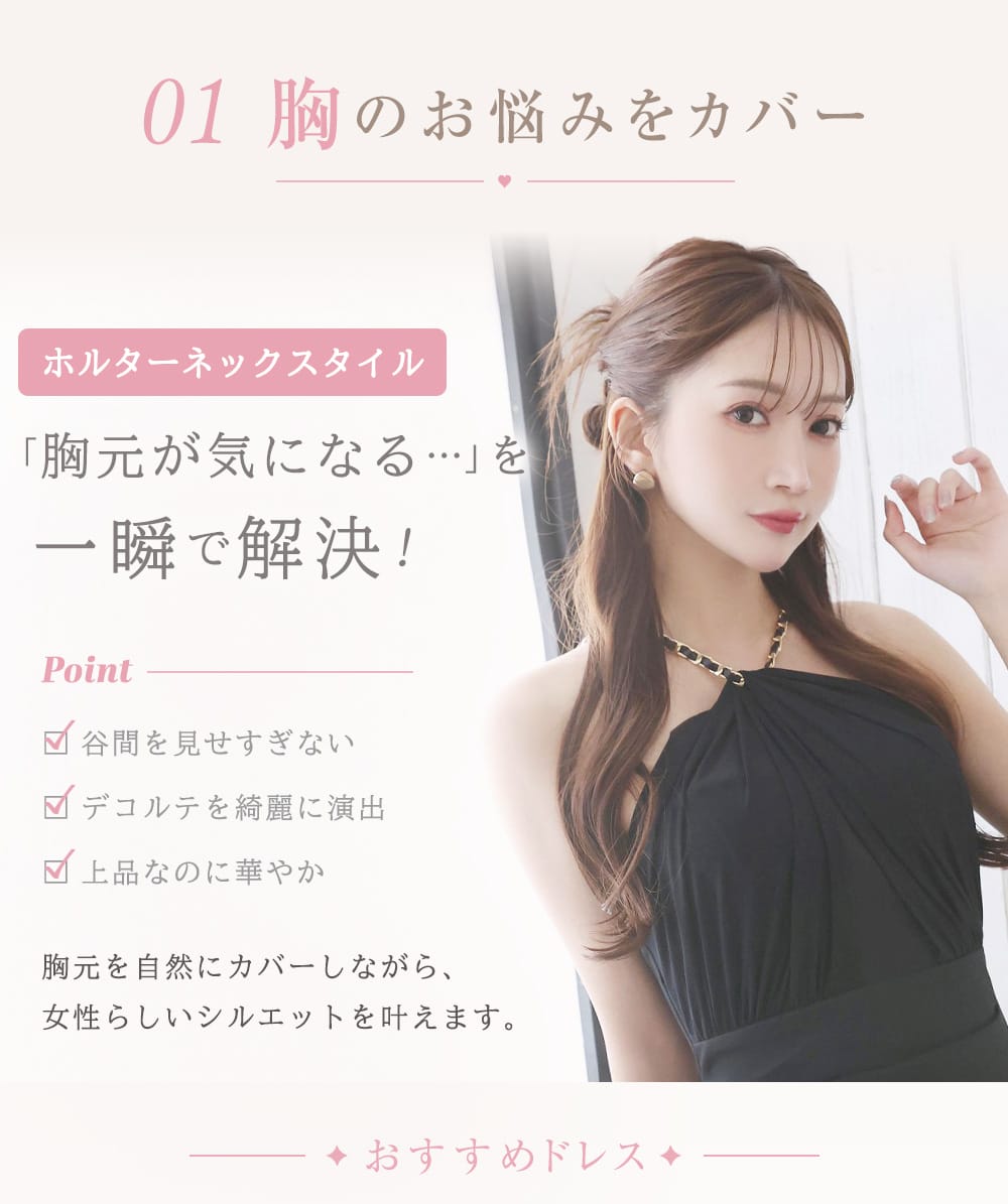 胸のお悩みをドレスでカバー