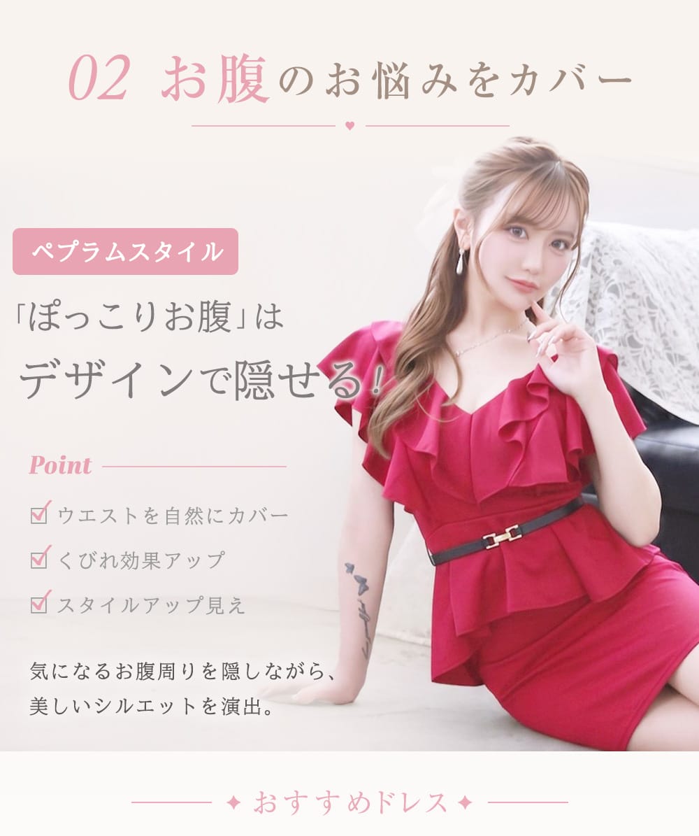 お腹のお悩みをドレスでカバー