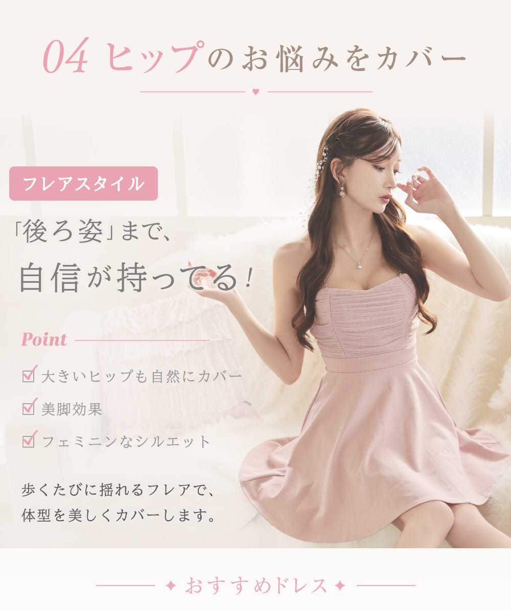 ヒップのお悩みをドレスでカバー