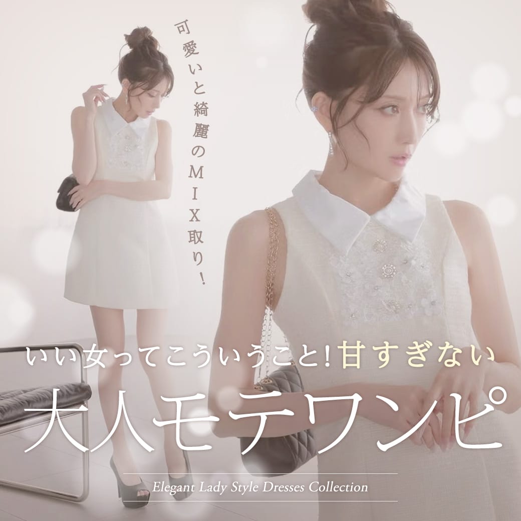 お嬢様ドレスワンピ特集