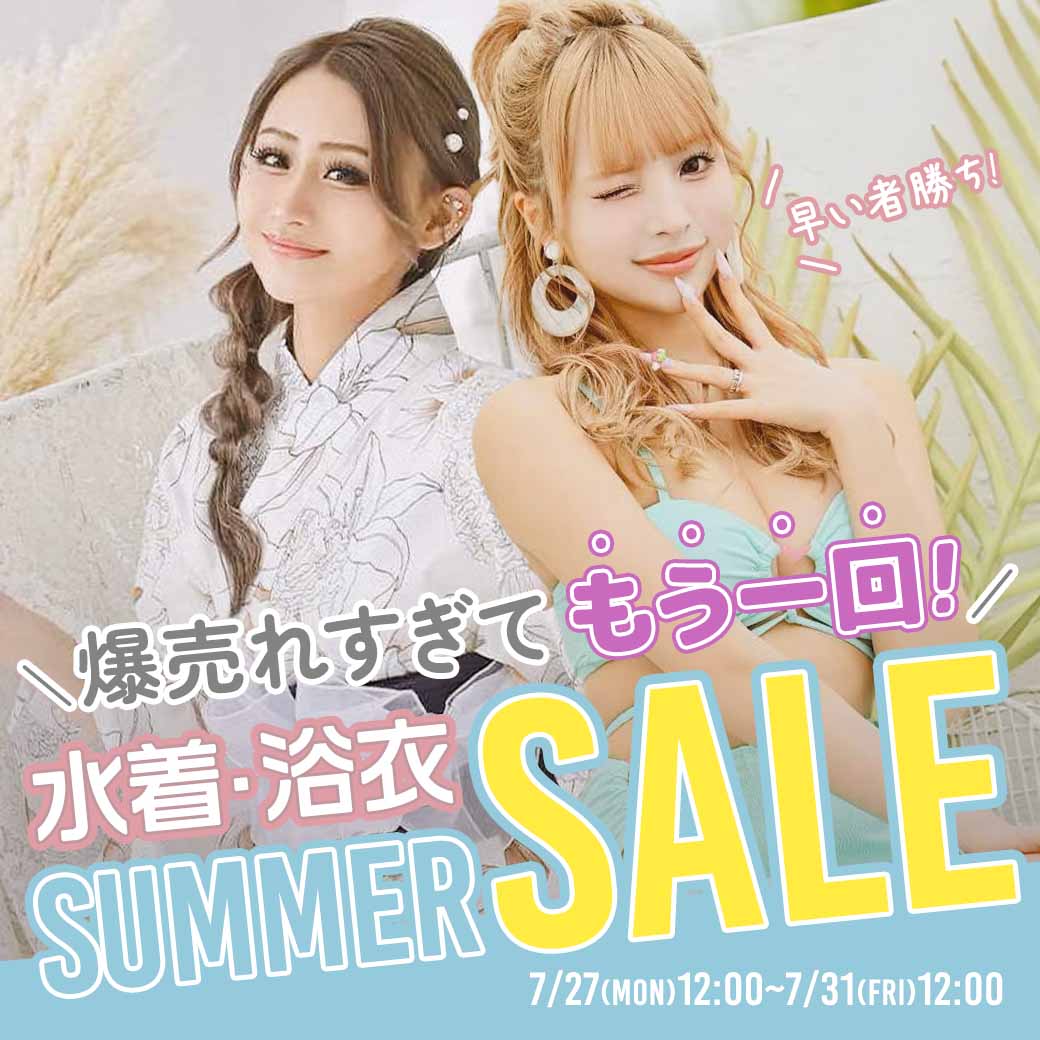 水着と浴衣のSALE