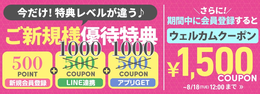 新規会員登録でクーポンプレゼント
