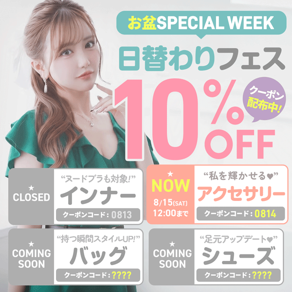 お盆日替わりフェスクーポン