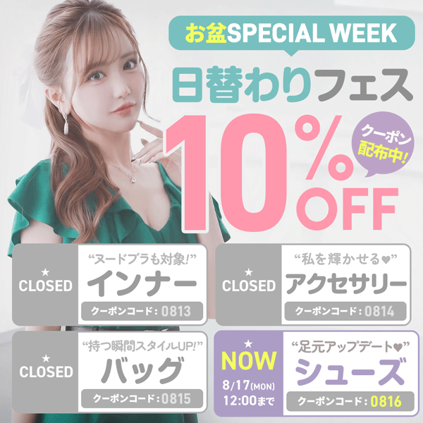 お盆日替わりフェスクーポン