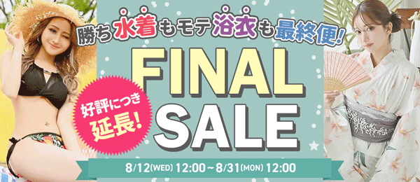 水着と浴衣がお得!