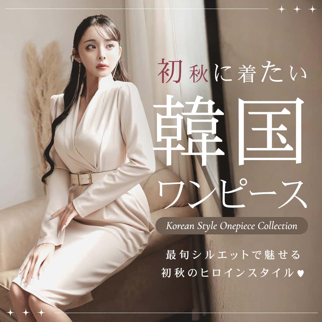 初秋に着たい韓国ワンピース特集