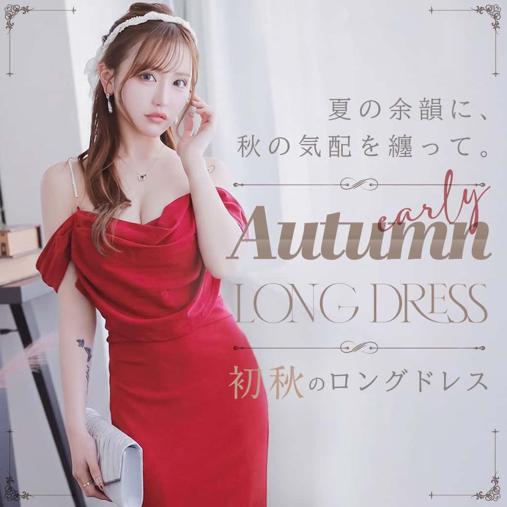 秋のロングドレス特集