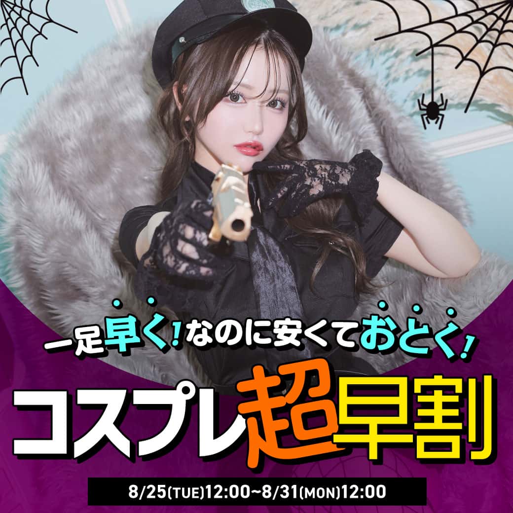 コスプレ超早割SALE開催