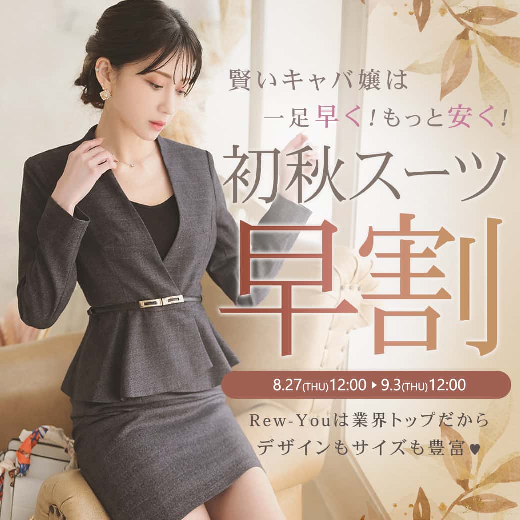 初秋スーツ早割SALE