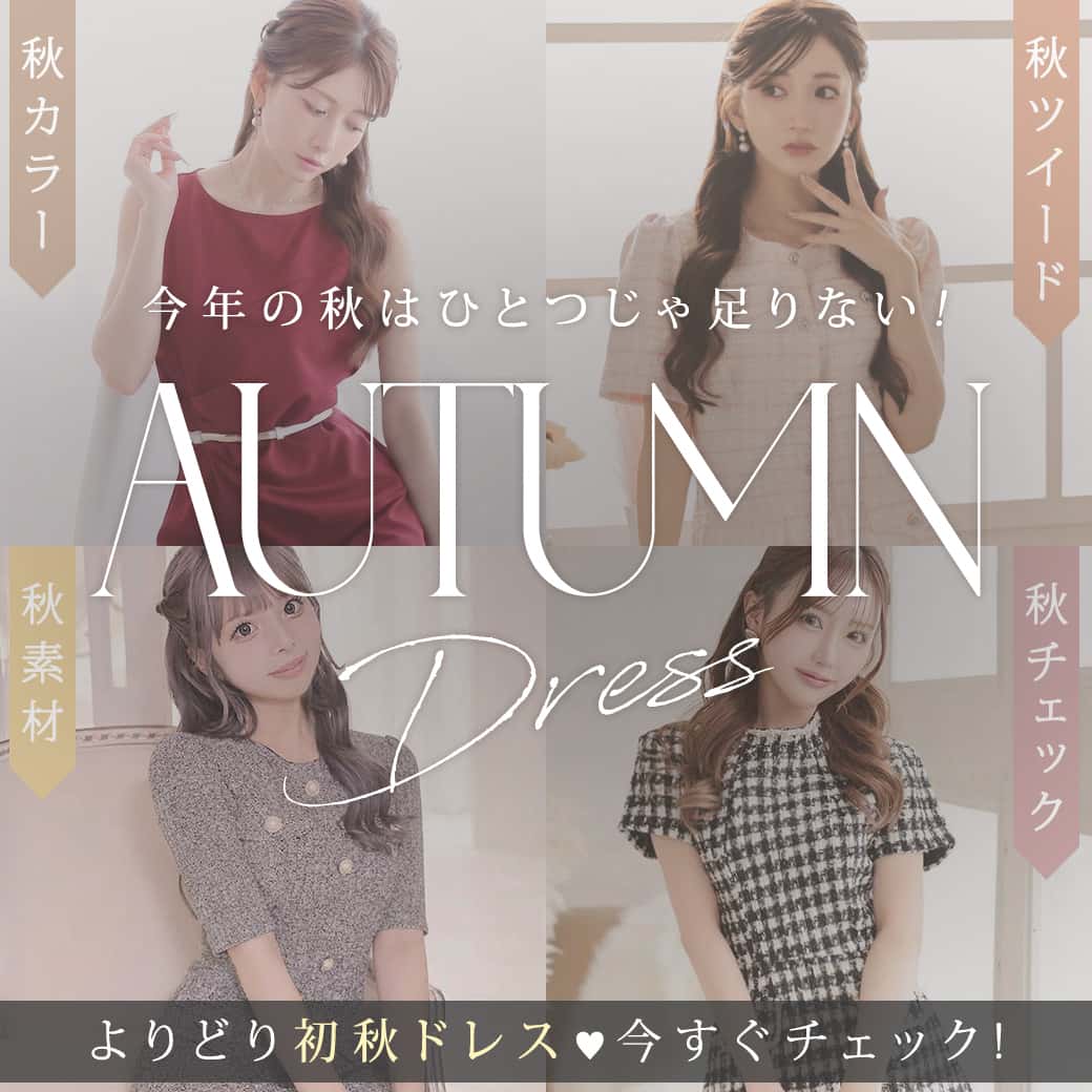 初秋ドレス特集