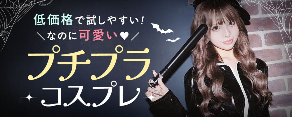 プチプラのコスプレ