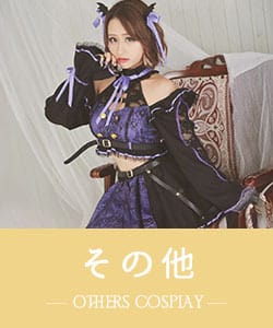 その他のスタイルのコスプレ
