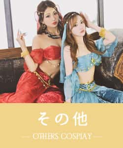 その他のスタイルのコスプレ